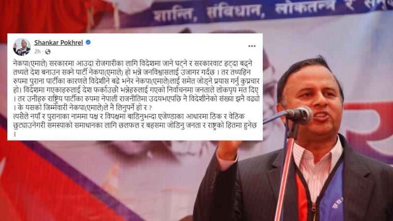 रास्वपाको उदयपछि विदेश जाने दर बढेको एमाले महासचिव पोखरेलको आरोप